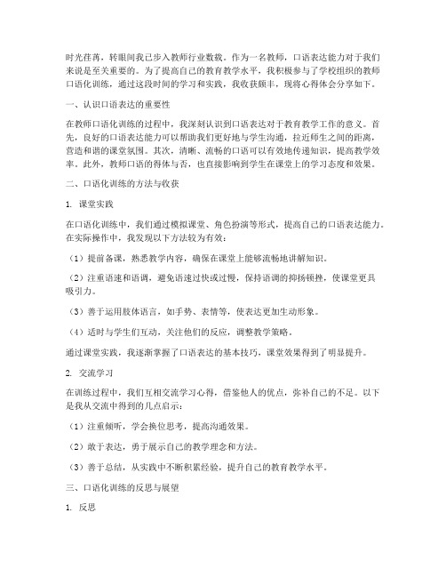 教师口语化训练心得体会