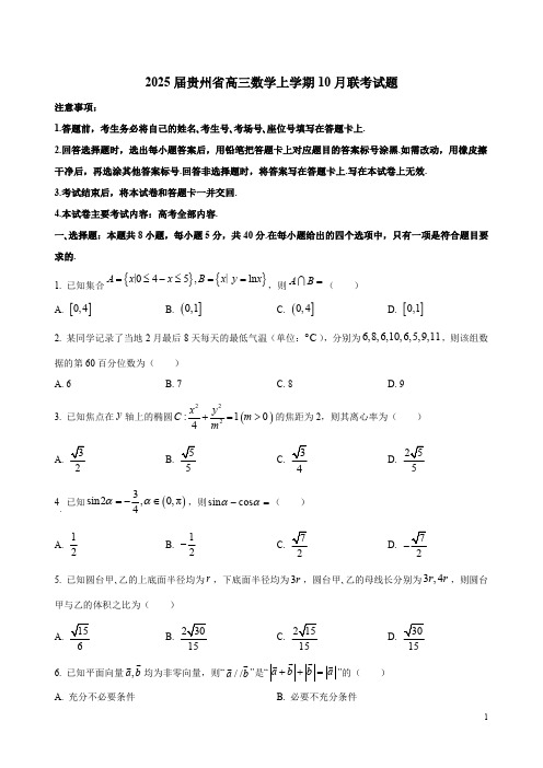 2025届贵州省高三数学上学期10月联考试题附答案解析