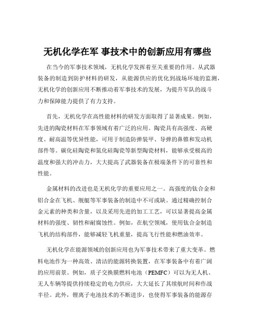 无机化学在军 事技术中的创新应用有哪些