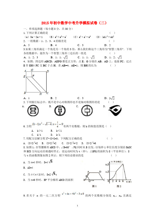 2015年初中数学中考升学模拟试卷(二)