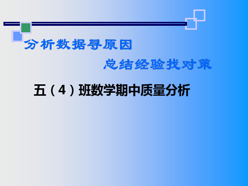 小学五年级数学下期中质量分析五四 -