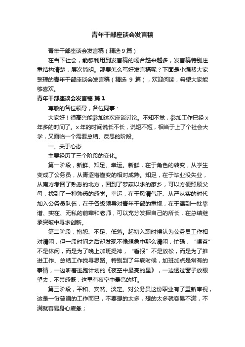 青年干部座谈会发言稿（精选9篇）