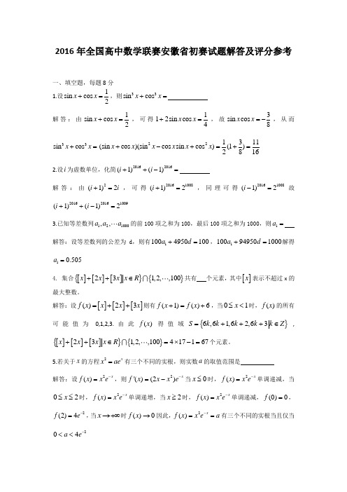 2016年全国高中数学联赛安徽省初赛试题解答及评分参考