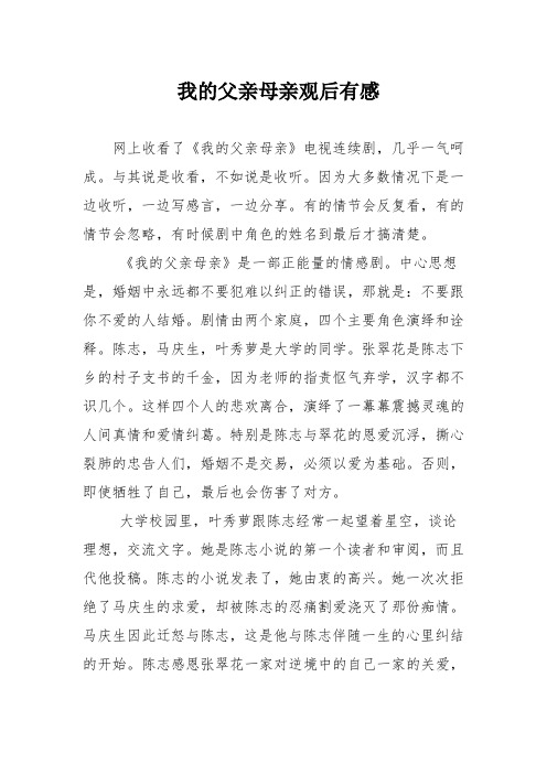 我的父亲母亲观后有感