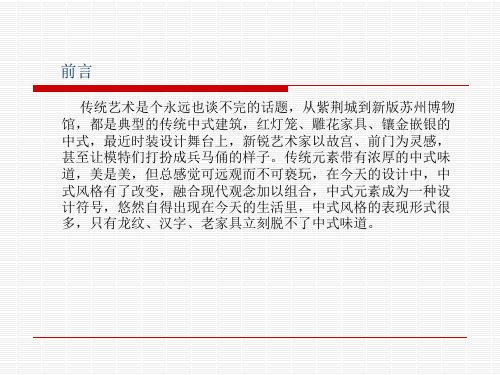 室内设计中传统文化的传承ppt课件