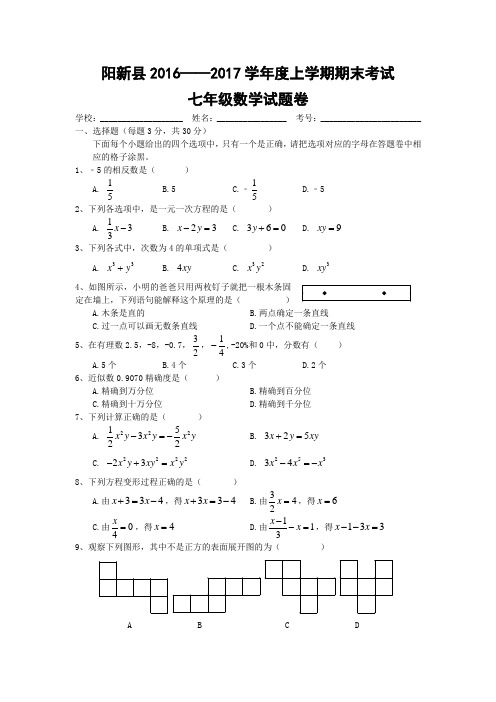 阳新县2016——2017学年度上学期期末考试七年级数学试题卷