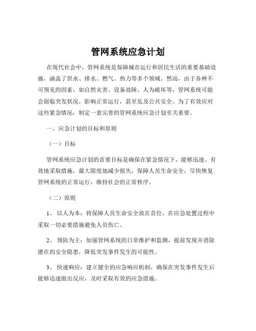 管网系统应急计划