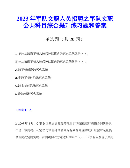 2023年军队文职人员招聘之军队文职公共科目综合提升练习题和答案