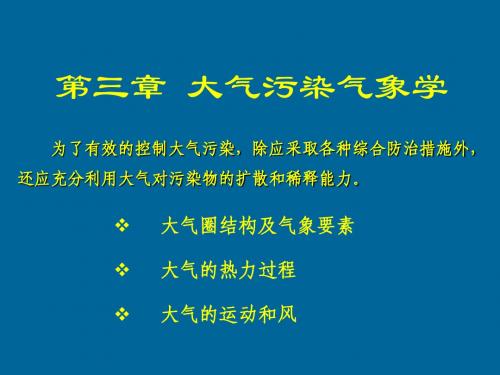 第三章 大气污染气象学