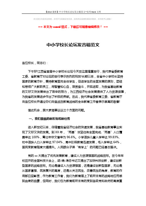 【2018最新】中小学校长论坛发言稿范文-实用word文档 (5页)