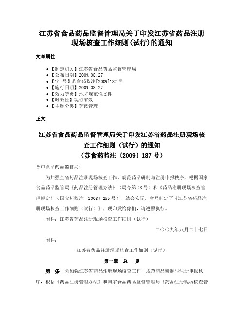 江苏省食品药品监督管理局关于印发江苏省药品注册现场核查工作细则(试行)的通知