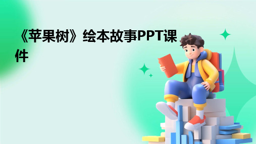 《苹果树》绘本故事PPT课件