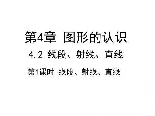 最新湘教版初一数学上册4.2 线段、射线、直线 课件