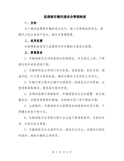 监理部车辆交通安全管理制度