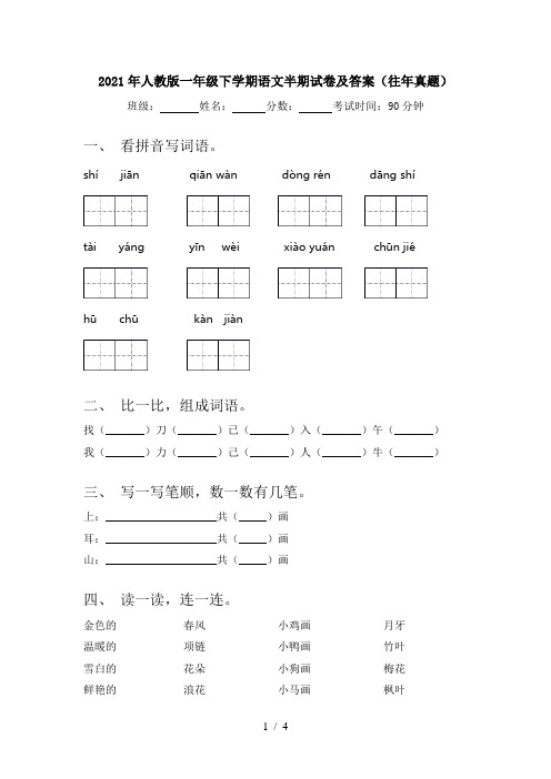 2021年人教版一年级下学期语文半期试卷及答案(往年真题)