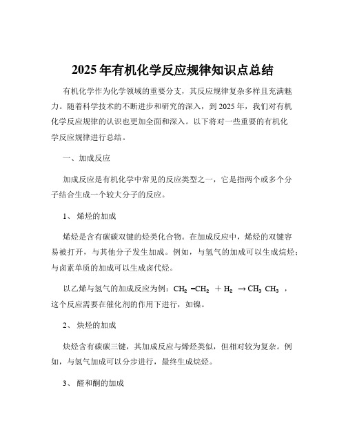 2025年有机化学反应规律知识点总结