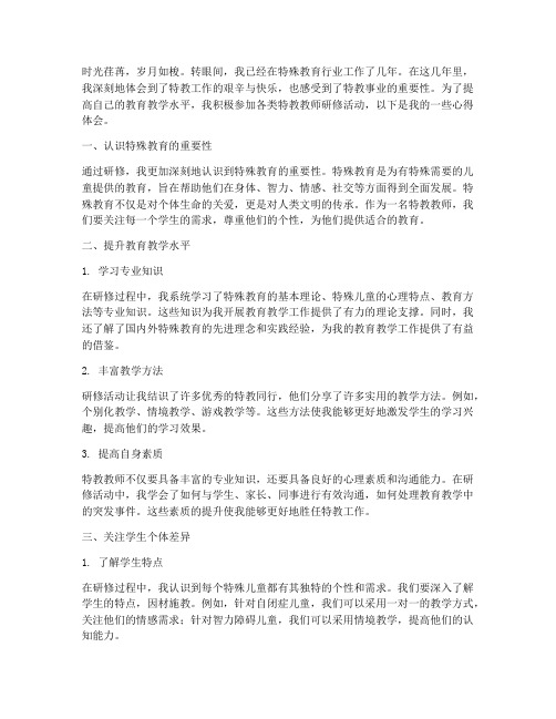 特教教师研修心得体会范文