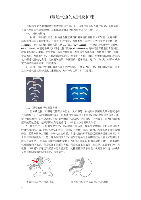 口咽通气道的应用及护理