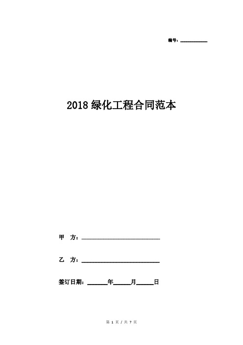 2018绿化工程合同范本