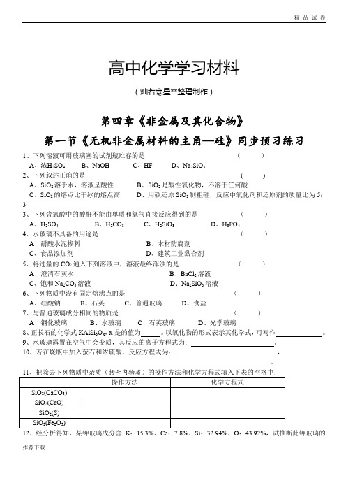 人教版高中化学必修一第四章《非金属及其化合物》第一节《无机非金属材料的主角硅》同步练习