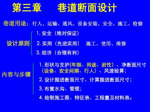 第三章___巷道断面设计