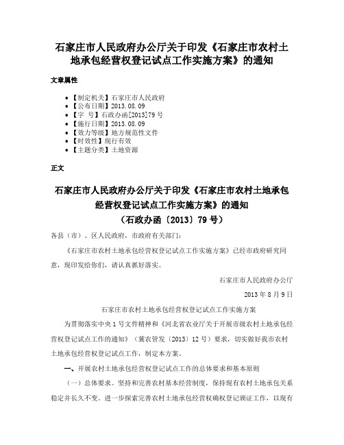 石家庄市人民政府办公厅关于印发《石家庄市农村土地承包经营权登记试点工作实施方案》的通知