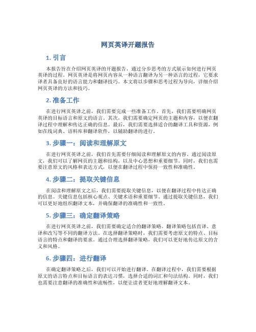 网页英译开题报告