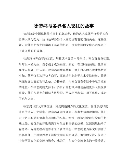 徐悲鸿与各界名人交往的故事