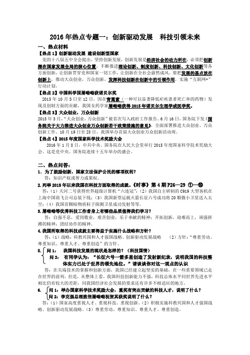 2016年热点专题一创新驱动发展科技引领未来