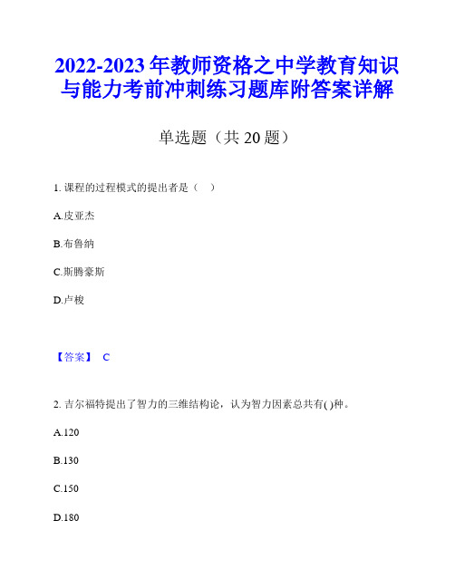 2022-2023年教师资格之中学教育知识与能力考前冲刺练习题库附答案详解