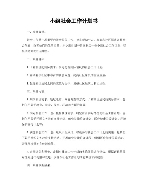 小组社会工作计划书