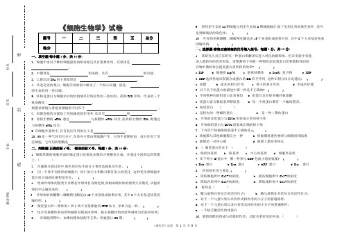 《细胞生物学》试卷与参考答案