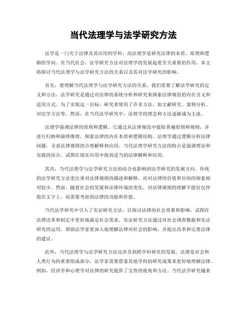 当代法理学与法学研究方法