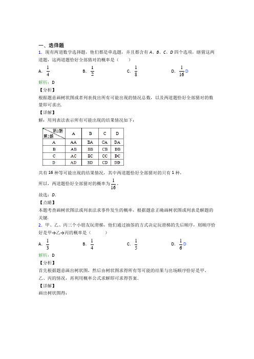 【单元练】(人教版)武汉九年级数学上册第二十五章《概率初步》知识点总结(答案解析)