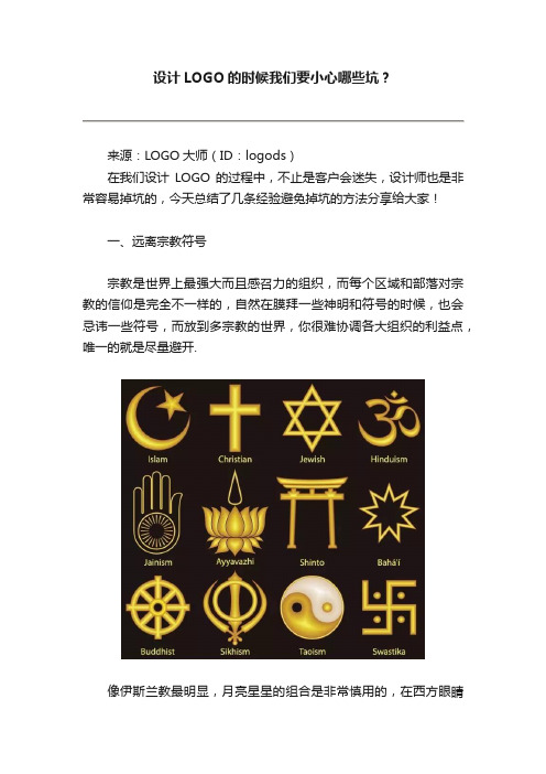 设计LOGO的时候我们要小心哪些坑？