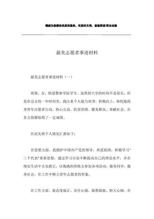 最美志愿者事迹材料