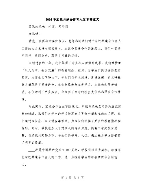 2024年家校共建合作育人发言稿范文(2篇)