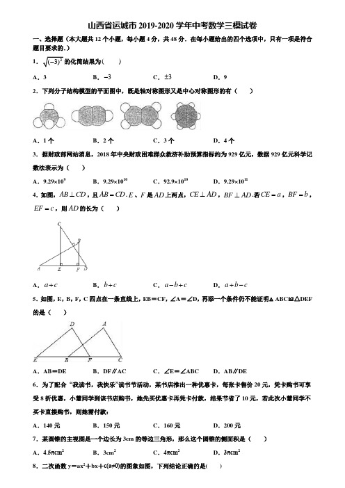 山西省运城市2019-2020学年中考数学三模试卷含解析