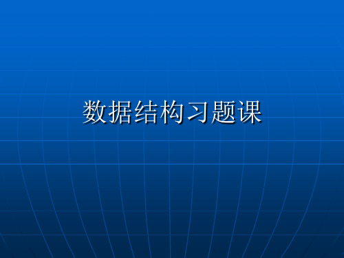 数据结构习题讲座