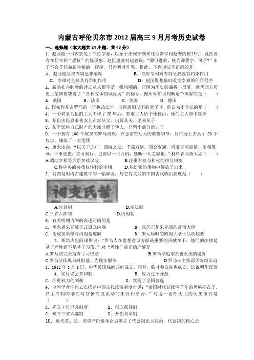 内蒙古呼伦贝尔市2012届高三9月月考历史试题