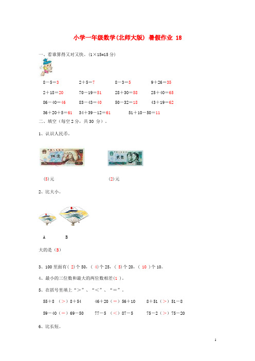 一年级数学 暑假作业18 北师大版