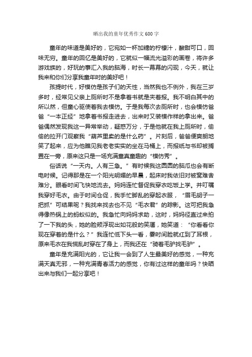 晒出我的童年优秀作文600字_关于童年的作文_