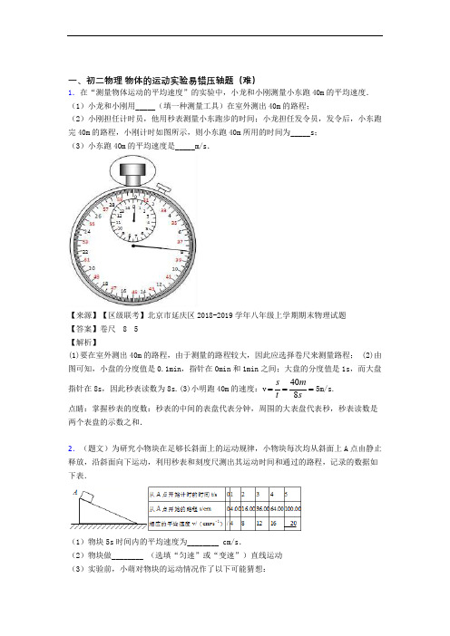 最新苏科版物理八年级上册 物体的运动实验单元测试卷(含答案解析)