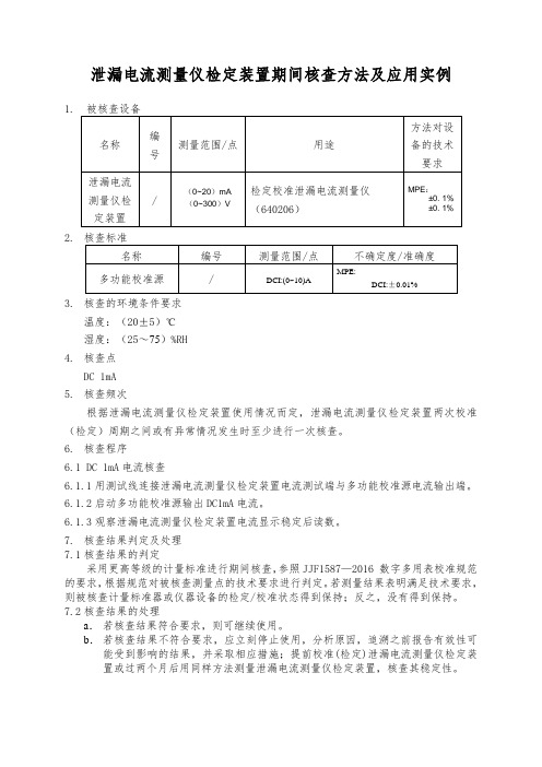 640206泄漏电流测试仪检定装置期间核查核查方法及应用实例