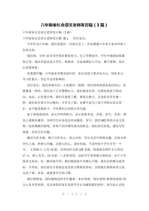 六年级家长会语文老师发言稿(3篇)