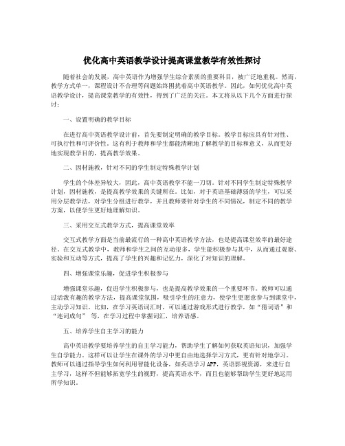 优化高中英语教学设计提高课堂教学有效性探讨