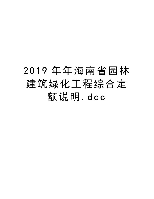 2019年年海南省园林建筑绿化工程综合定额说明.doc学习资料