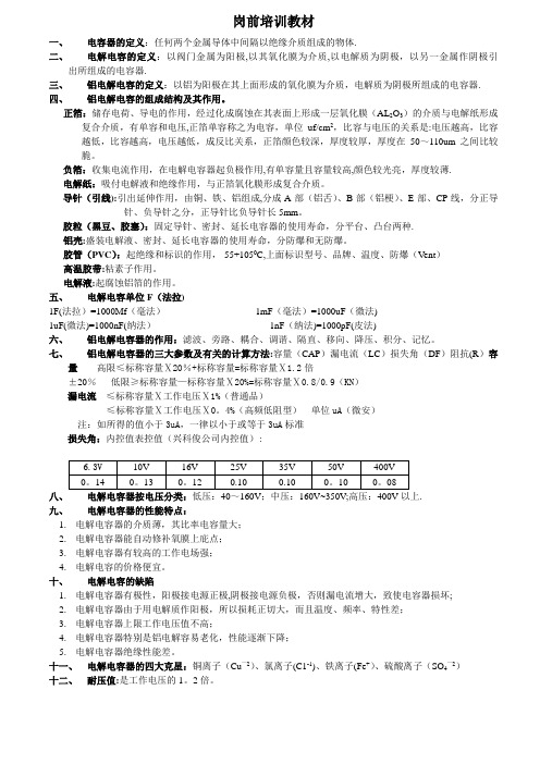 铝电解电容器岗前培训教材