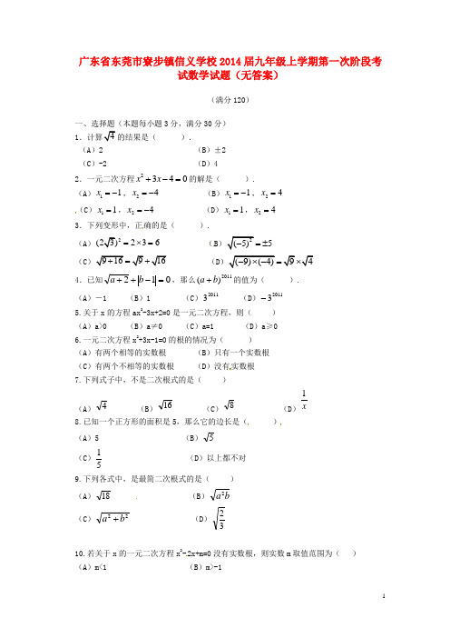 广东省东莞市寮步镇信义学校九年级数学上学期第一次阶段考试试题2(无答案)