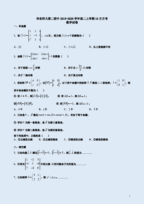 华东师大第二附中2019-2020学年高二数学上学期10月月考试卷附答案详析